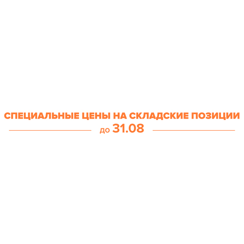Специальное предложение на складские позиции до 31.08