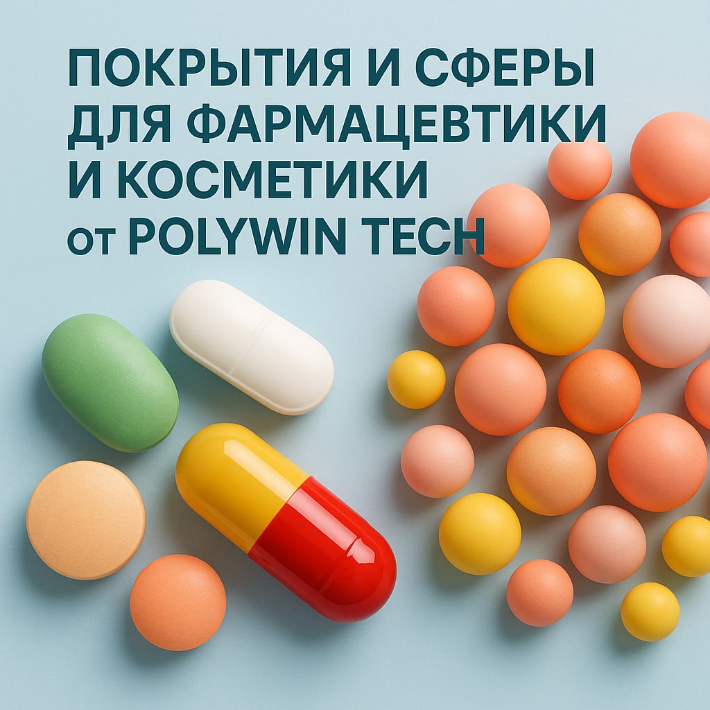 Покрытия и сферы для фармацевтики и косметики от Polywin Tech — в наличии и под заказ