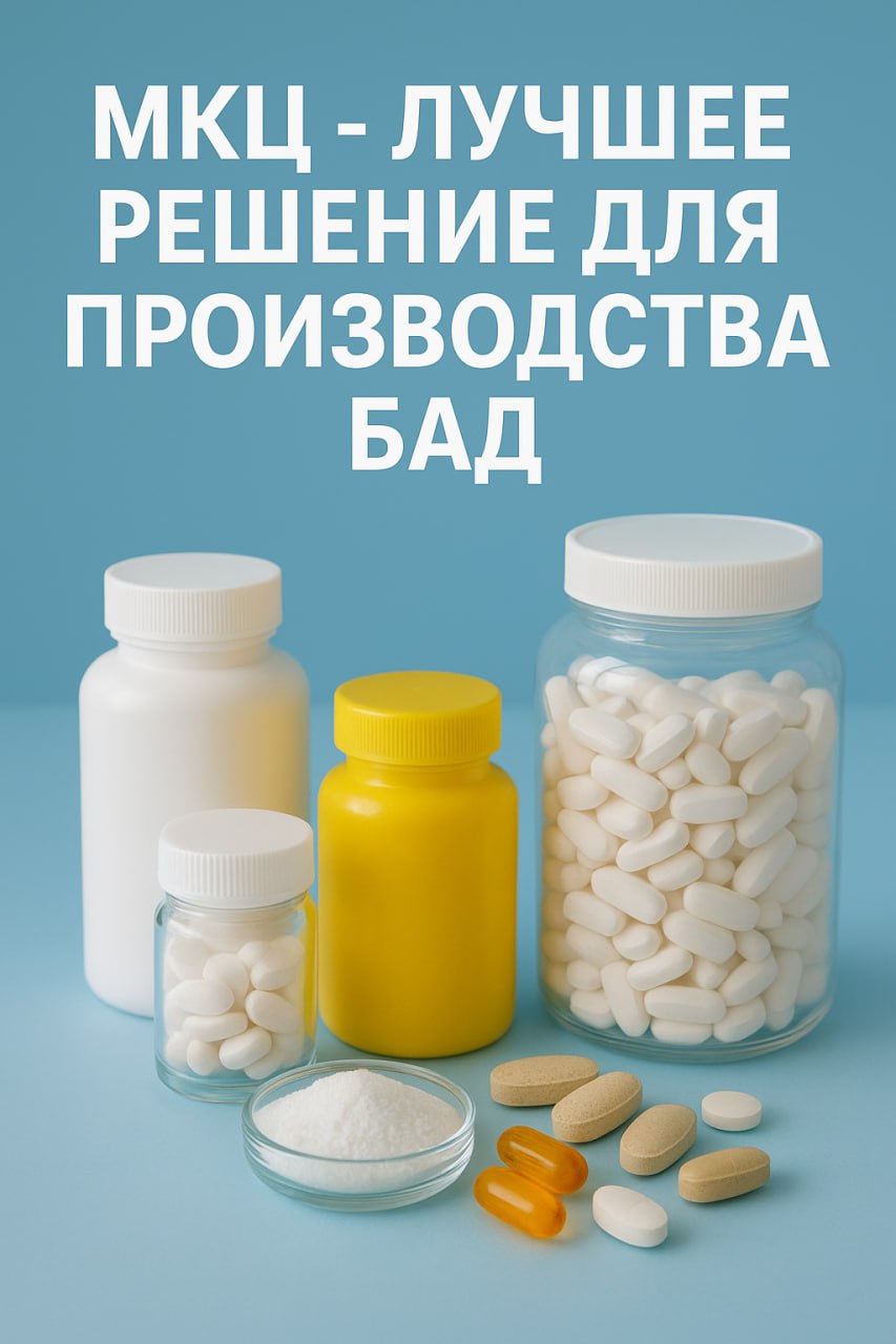 Микрокристаллическая целлюлоза — незаменимый ингредиент для производства БАД и спортивного питания.