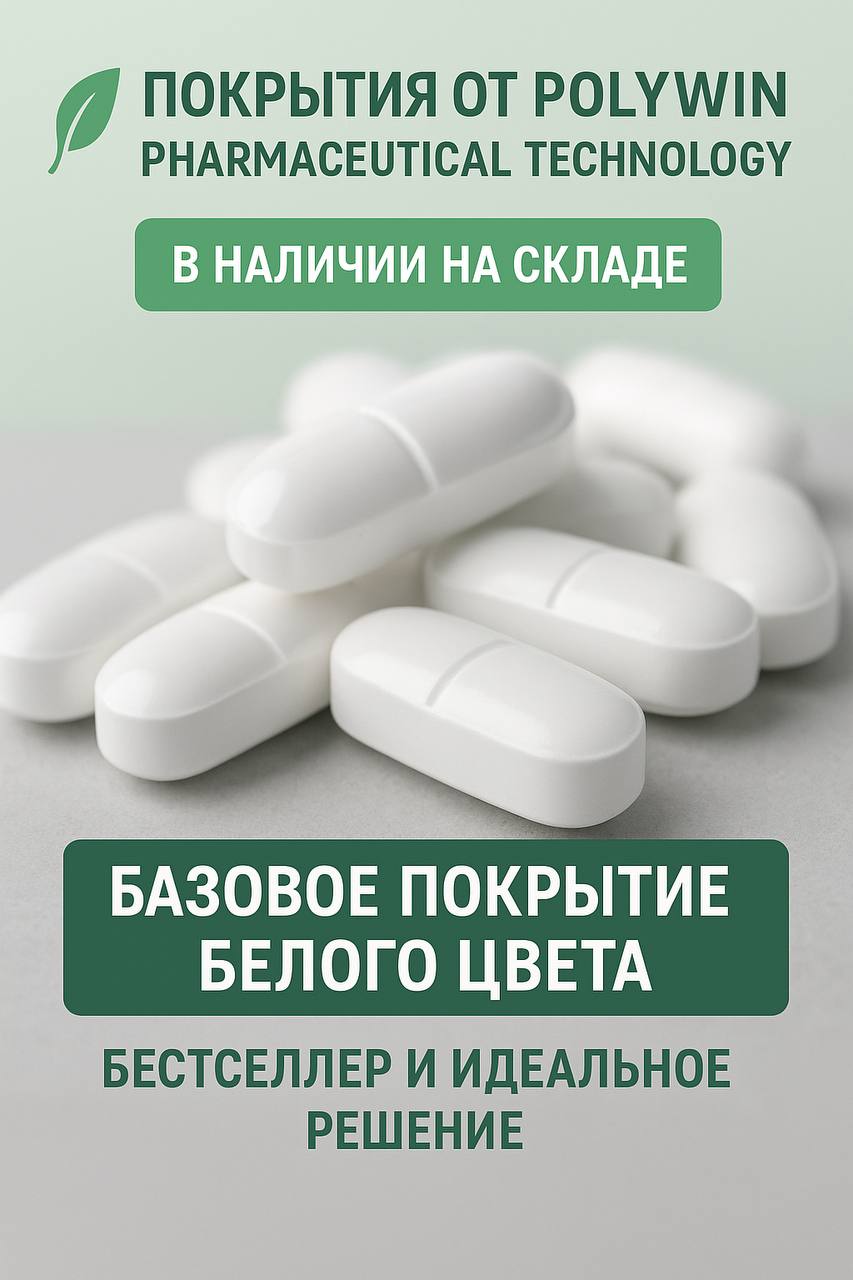 Покрытия от Polywin Pharmaceutical Technology в наличии на складе