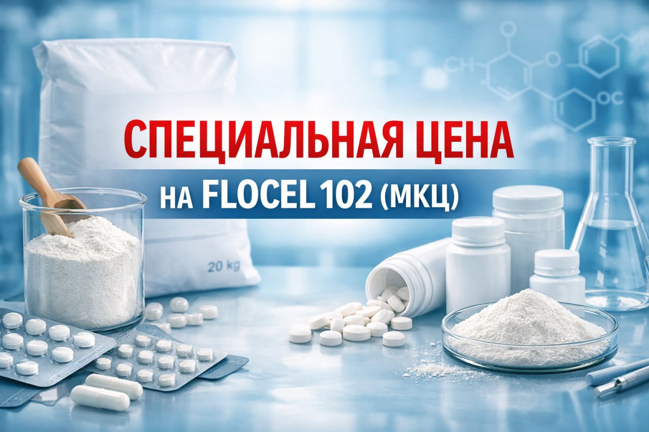 FLOCEL 102 (МКЦ) — универсальный наполнитель и связующее для фармацевтики и пищевой промышленности по специальной цене.