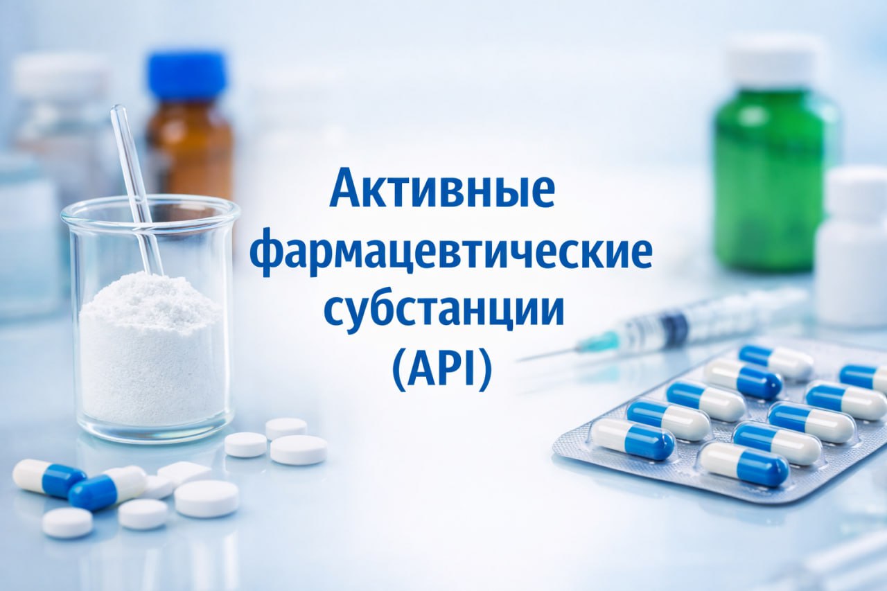 Активные фармацевтические субстанции