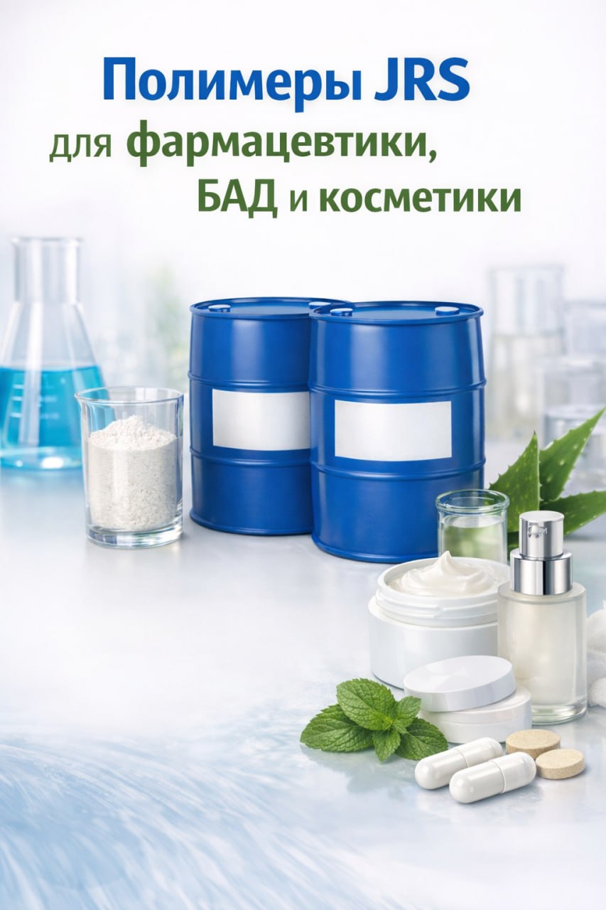 Полимеры линейки JRS — надёжные вспомогательные вещества для фармацевтики, БАД и косметики