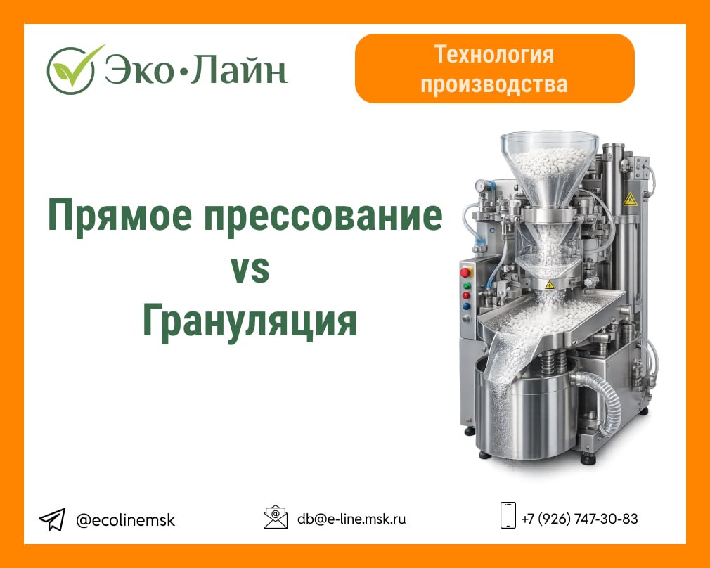 Прямое прессование или грануляция?