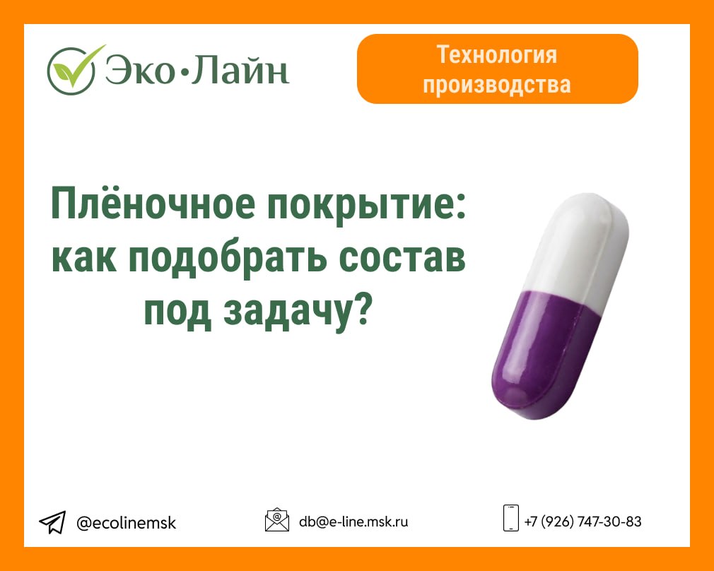 Плёночное покрытие таблеток: как подобрать состав под задачу?