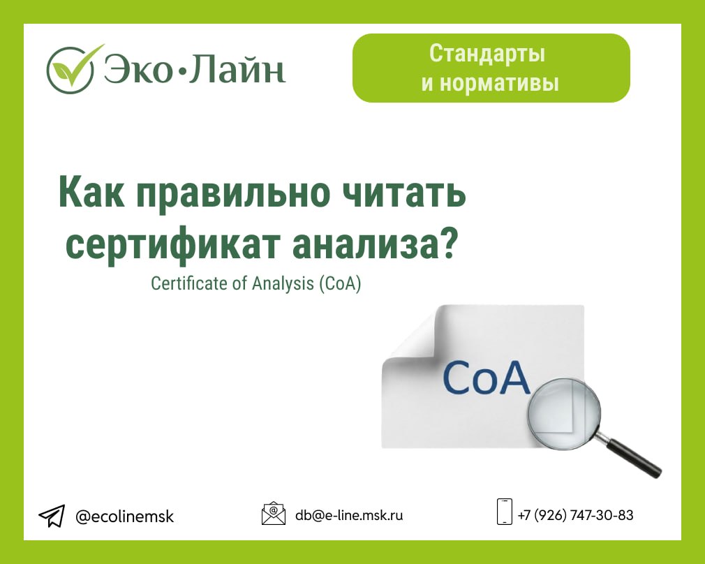 Как правильно читать сертификат анализа (CoA)