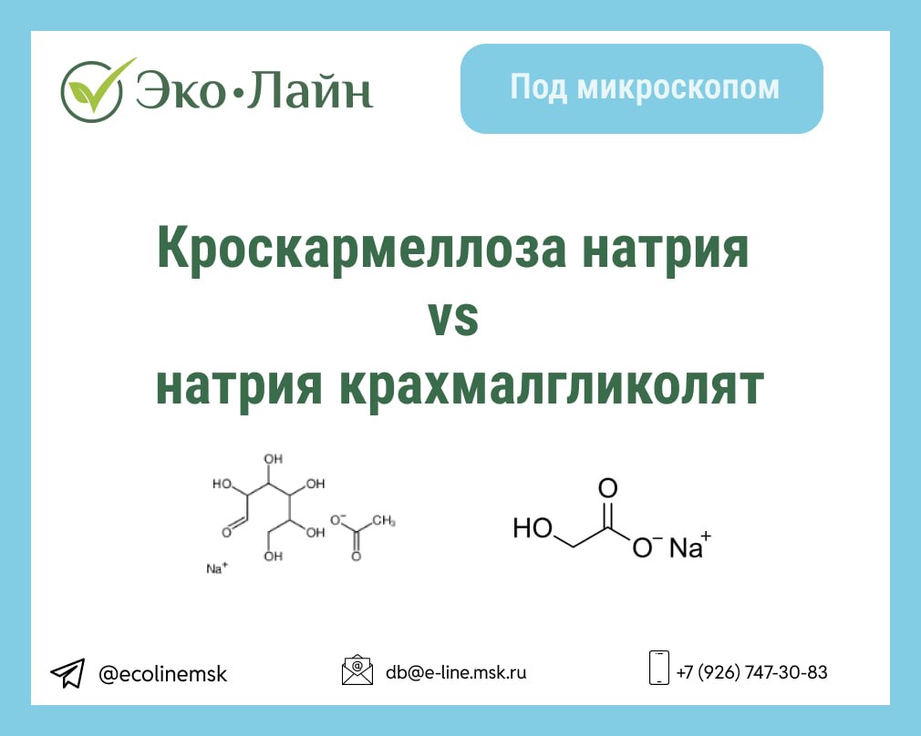Кроскармеллоза или натрия крахмалгликолят? Как выбрать дезинтегрант