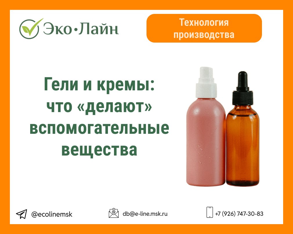 Гели и кремы, что делают вспомогательные вещества?