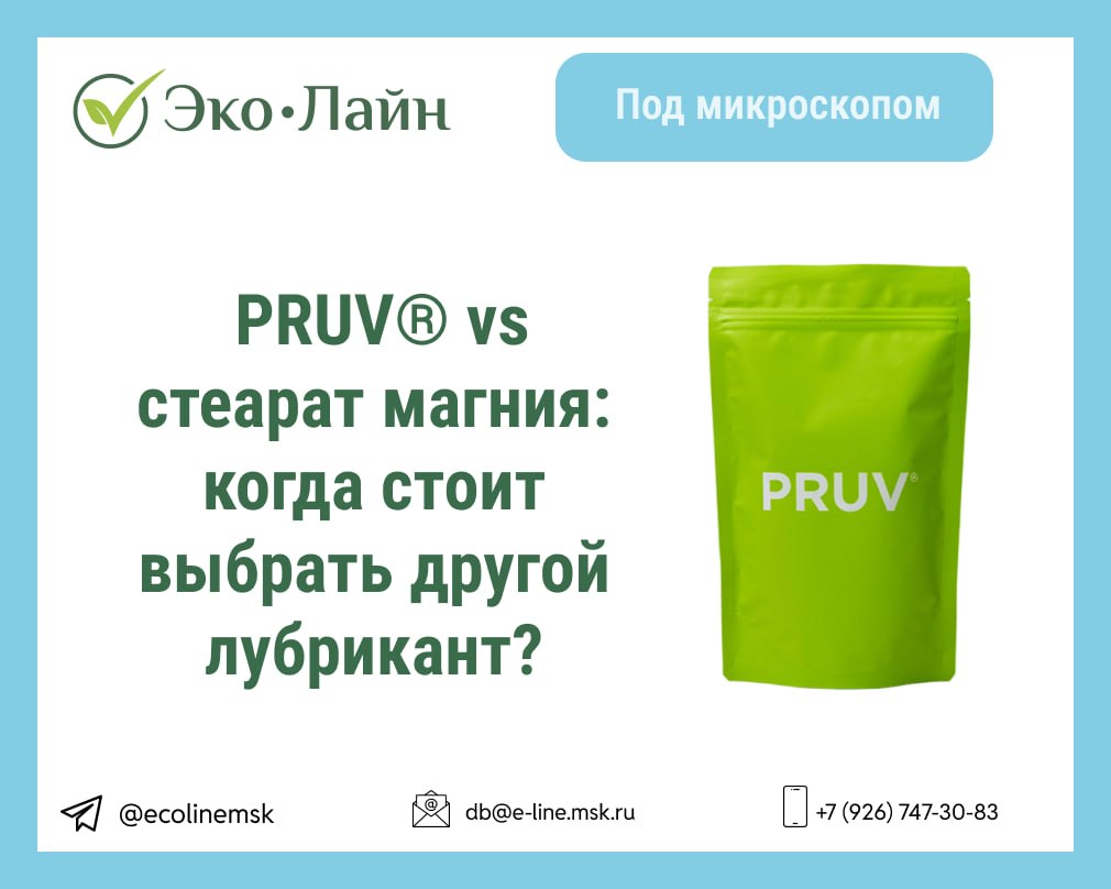 PRUV® или стеарат магния?