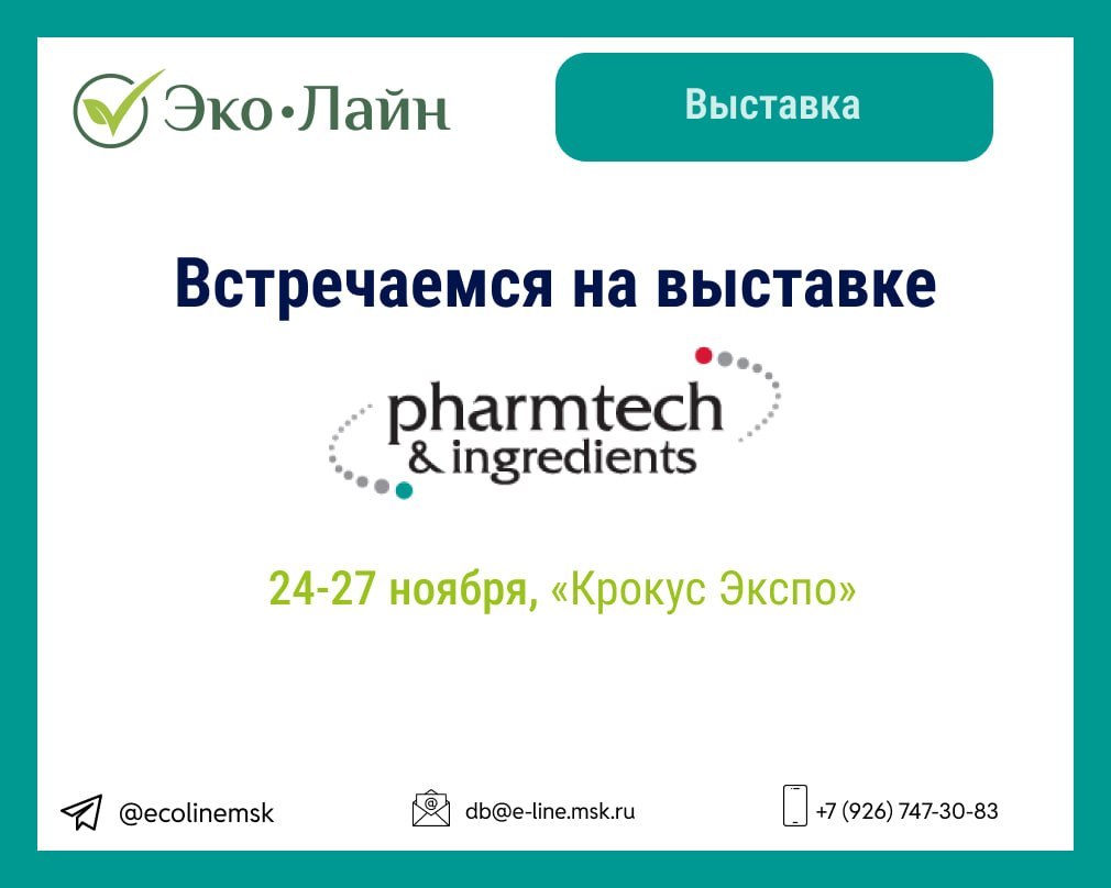 Pharmtech & Ingredients 2026 пройдёт с 24 по 27 ноября 2026 года в «Крокус Экспо»