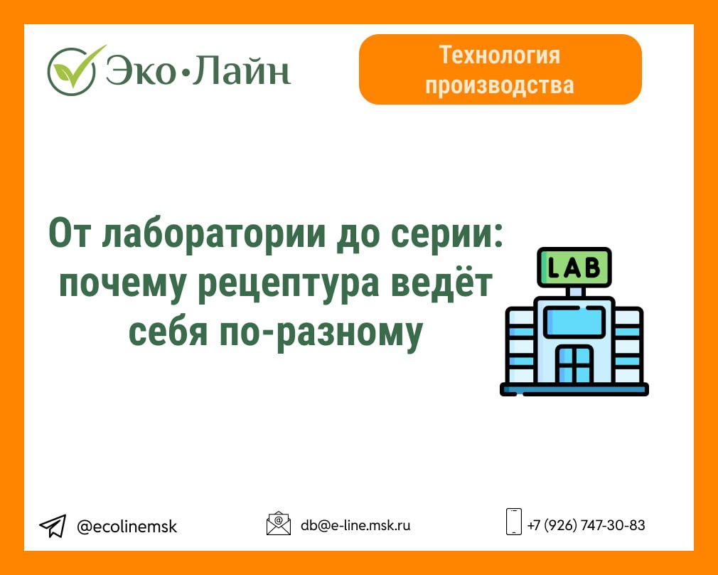 Масштабирование рецептуры: от лаборатории до серийного производства