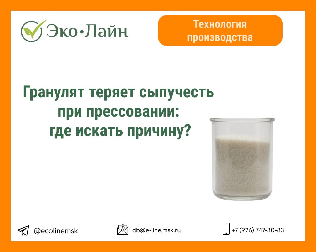 Гранулят теряет сыпучесть при прессовании: где искать причину?